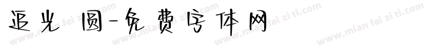 追光 圆字体转换